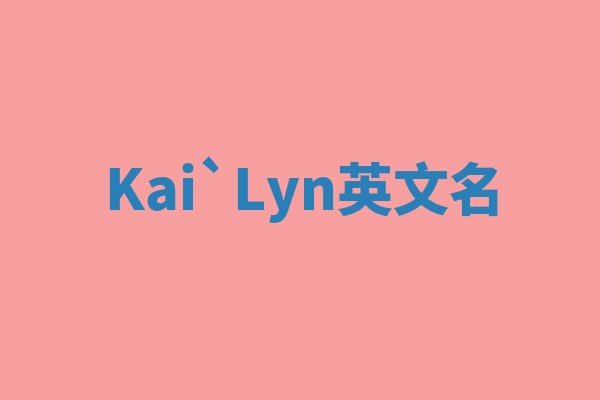 Kai`Lyn英文名 Kai`Lyn英文名